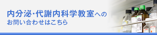 内分泌・代謝内科学教室へのお問い合わせはこちら