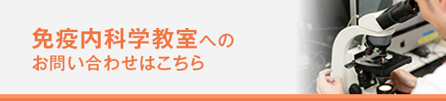 免疫内科学教室へのお問い合わせはこちら