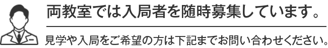 両教室では入局者を随時募集しています。見学や入局をご希望の方は下記までお問い合わせください。