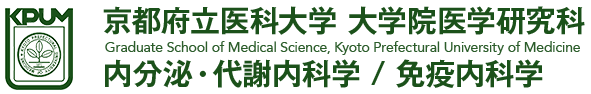 京都府立医科大学 大学院医学研究科 内分泌・代謝内科学 / 免疫内科学