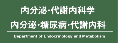 内分泌・代謝内科学 内分泌・糖尿病・代謝内科
