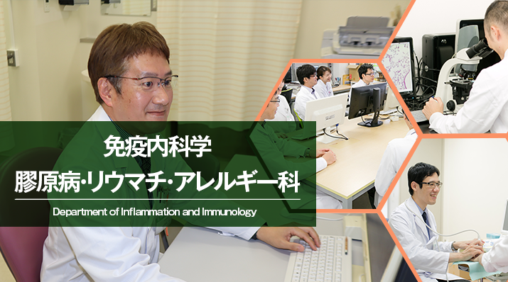 免疫内科学　膠原病・リウマチ・アレルギー科