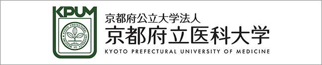 京都府公立大学法人 京都府立医科大学