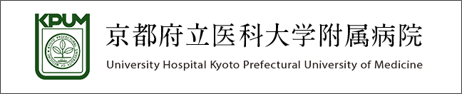 京都府立医科大学附属病院