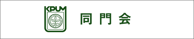 同門会